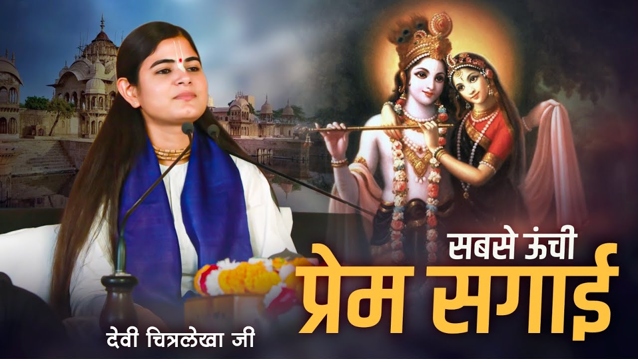 सबसे ऊंची प्रेम सगाई | Sabse Unchi Prem Sagai | Devi Chitralekhaji Bhajan