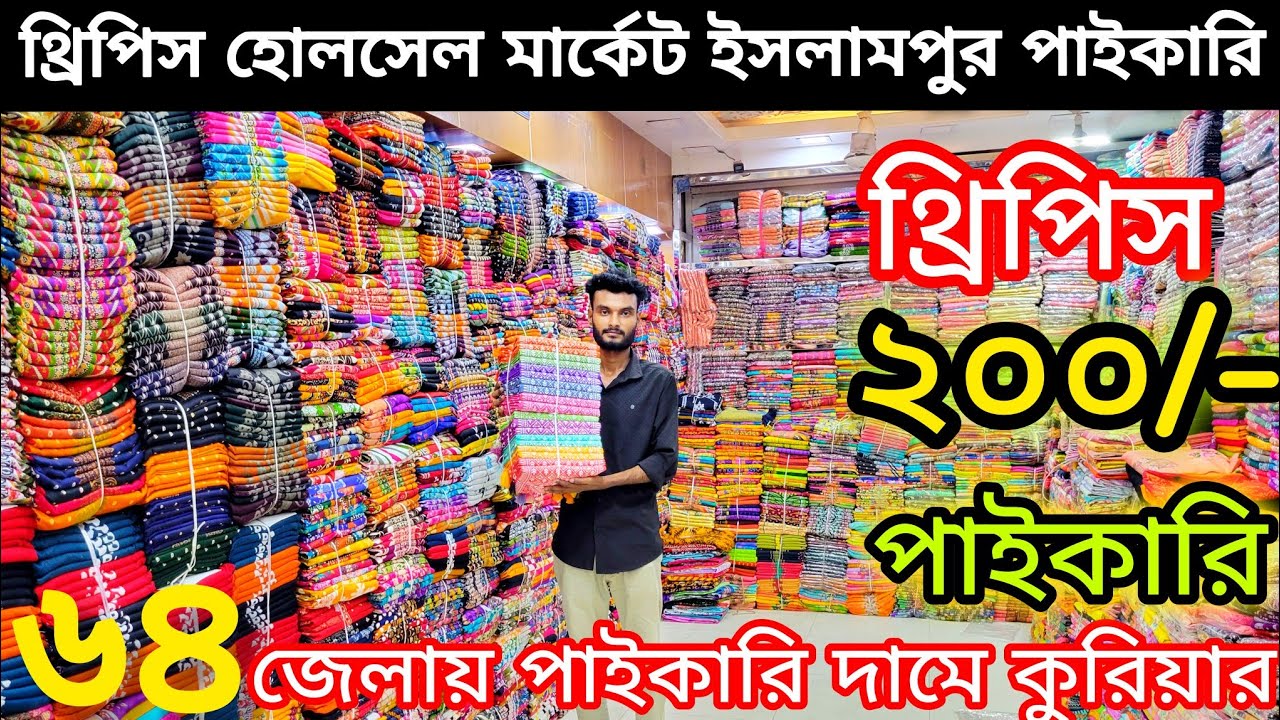 ইসলামপুর মার্কেট ২০০ টাকায় পাইকারি থ্রি পিস | অল্প পুঁজিতে ব্যবসা করুন | কম দামে থ্রিপিস কালেকশন 