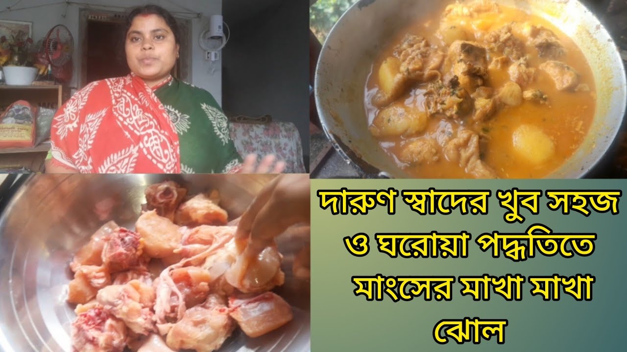 দারুণ স্বাদের খুব সহজ ও ঘরোয়া পদ্ধতিতে মাংসের মাখা মাখা ঝোল।
