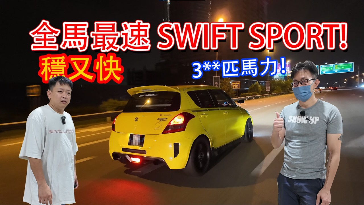 全馬最速 SUZUKI SWIFT ZC32S！| 青菜汽車評論第480集 QCCS