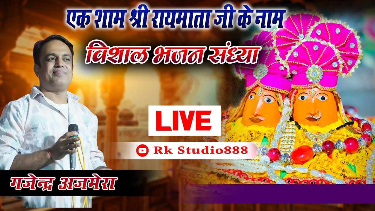 🔴Live : श्री रायमाता भजन संध्या ।। rayamata bhhaian || gajendra ajmera 2024