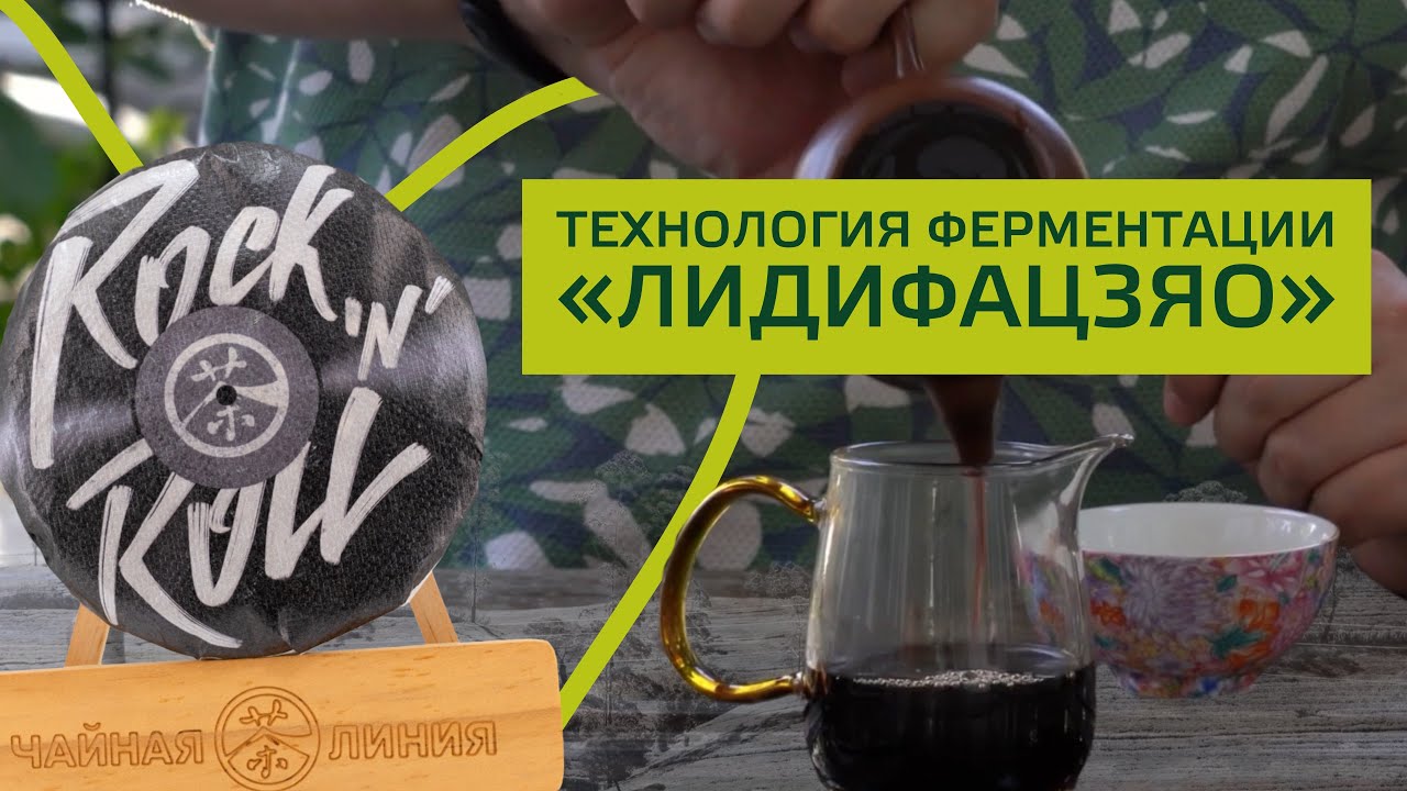 Лидифацзяо — новая технология ферментация пуэра, которая меняет рынок