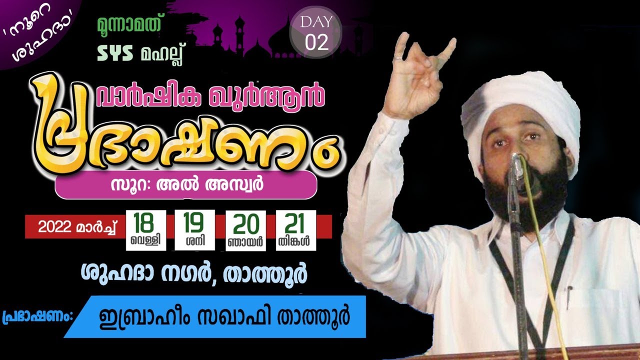 വാർഷിക ഖുർആൻ പ്രഭാഷണം | സൂറ: അൽ അസ്വർ | Ibraheem saqafi thathoor   ഷുഹദാ നഗർ, താത്തൂർ