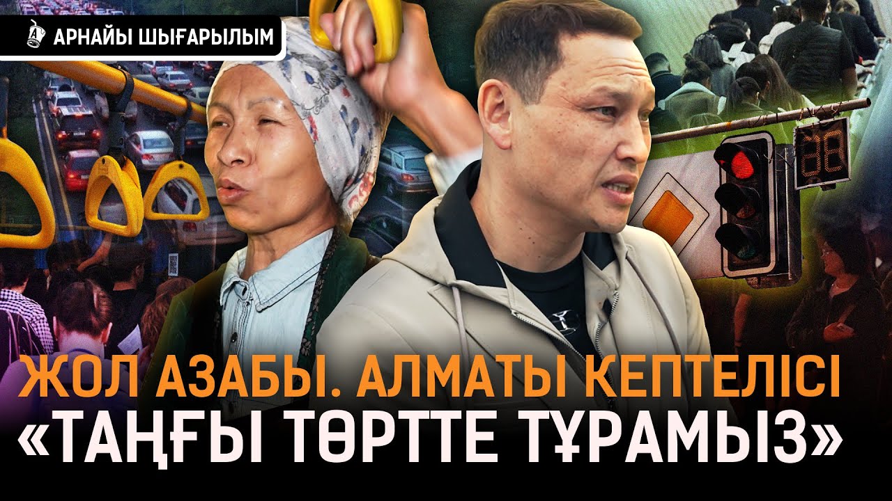 «Өмірімнің жартысы кептелісте өтіп жатыр»: Алматының пробкасынан өткенше Шуға жеткен жеңіл! | Алматы