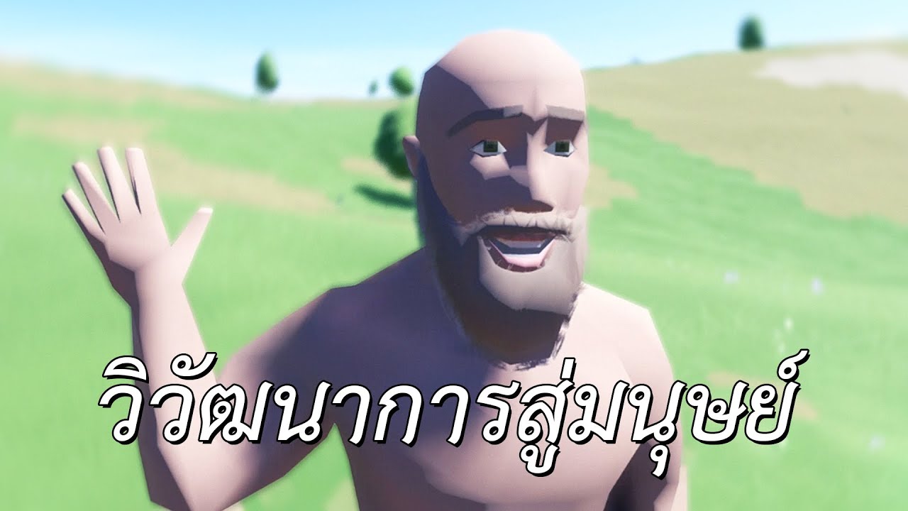 วิวัฒนาการสู่มนุษย์ (Sapiens)