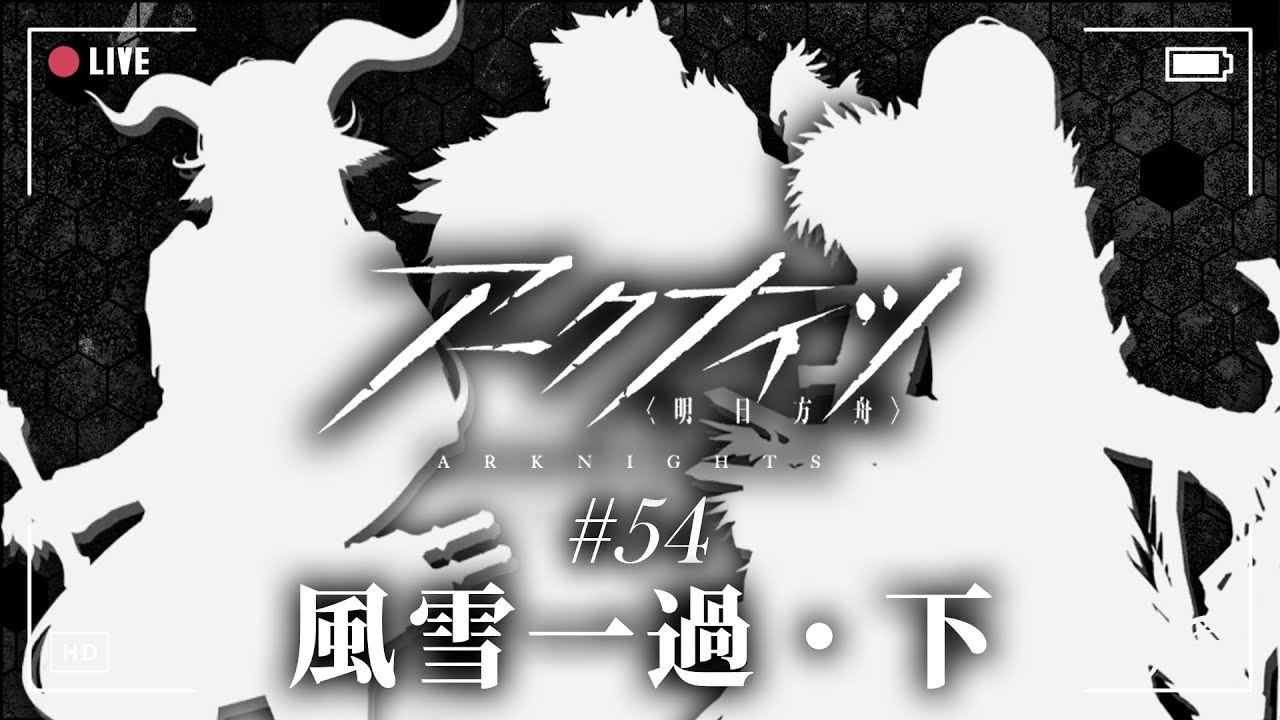 【明日方舟】今から始める(歴1年)初見アークナイツ#54『風雪一過・下』【機材室チャレンジ】
