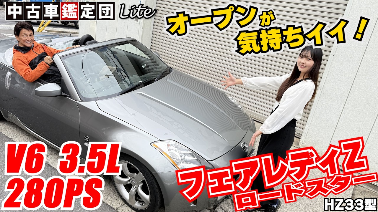 【希少】絶滅危惧種のフェアレディZ！フルオープンが気持ち良すぎた｜中古車鑑定団Lite
