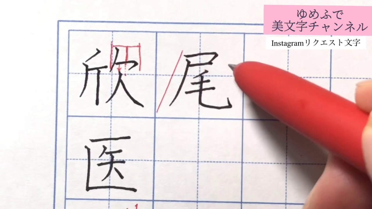 【美文字】リクエスト文字をかいてみました。『欣 • 医 • 蒼 • 歯 • 残 • 江 • 逃 • 尾 • 熊 • 貴 • 事 • 渡』