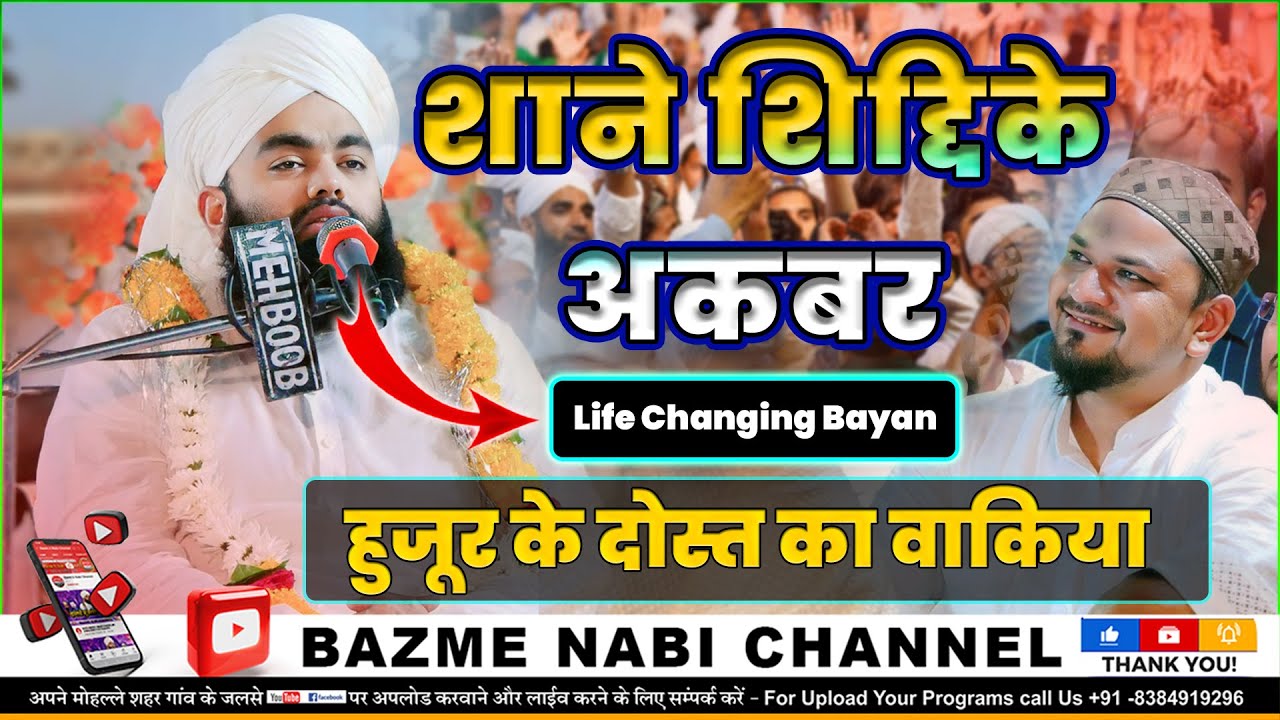 Shane E Siddiq E Akbar | Sayyed Aminul Qadri Sahab | Jodhpur Bayan