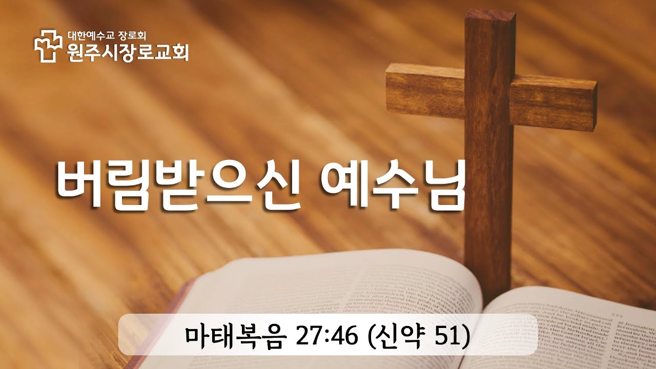 26년 2월 22일_마27장46절__버림받으신 예수님 Live