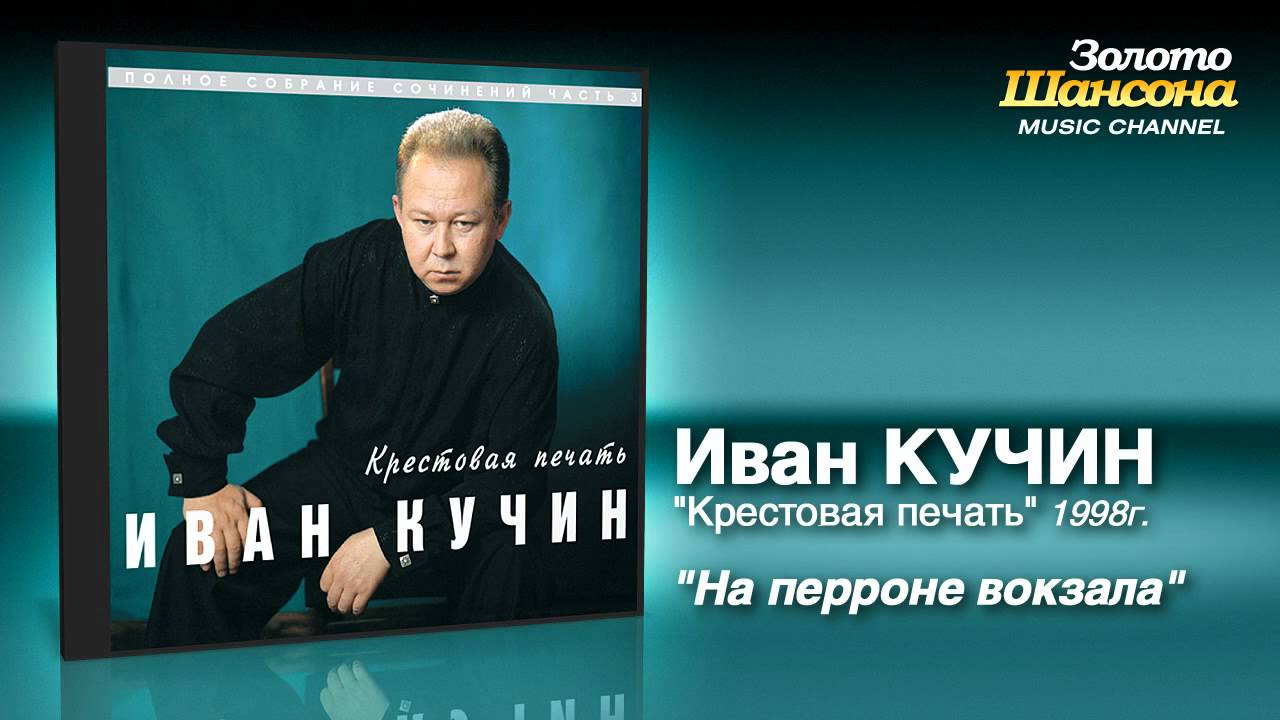 Иван Кучин - На перроне вокзала (Audio)
