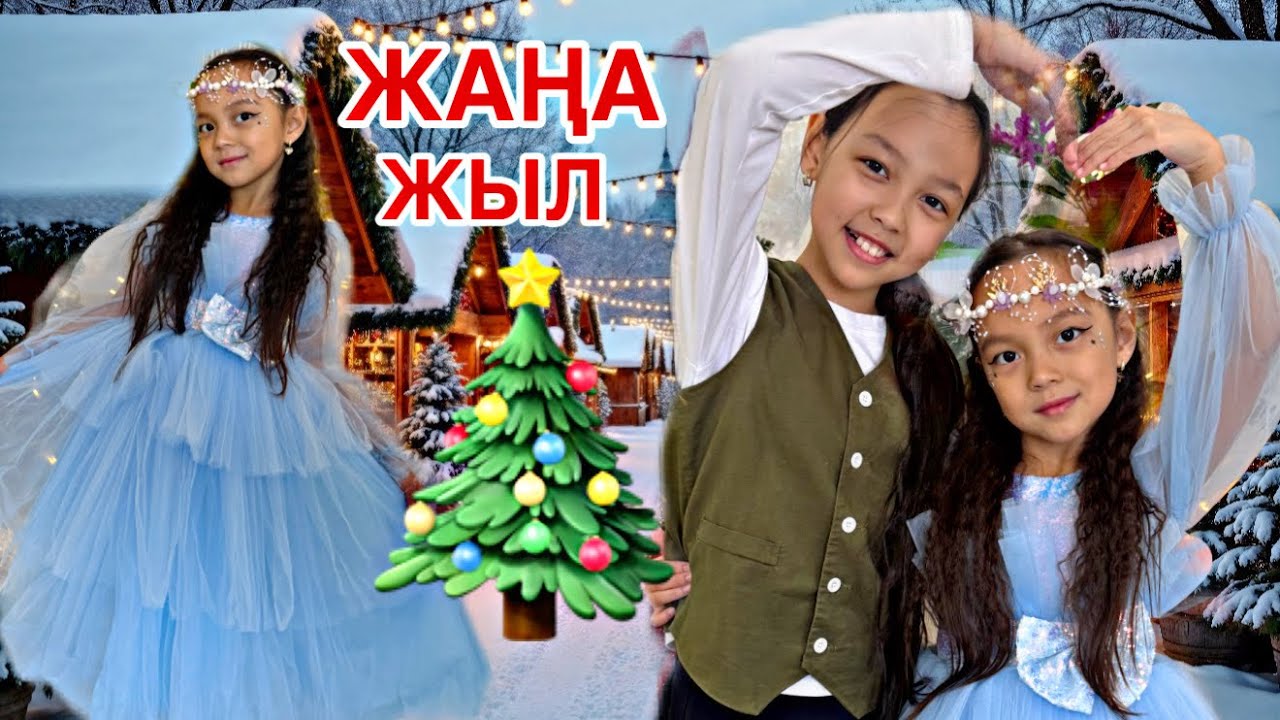 МЕКТЕПКЕ ДАЙЫНДЫҚ🎬👸🏼/ЖАҢА ЖЫЛ🎄🎁💣