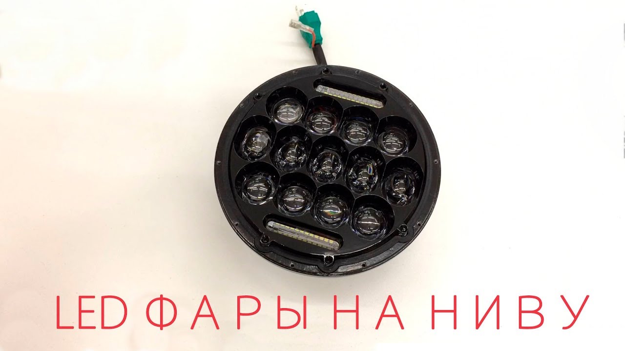 Обзор Led фары на ниву
