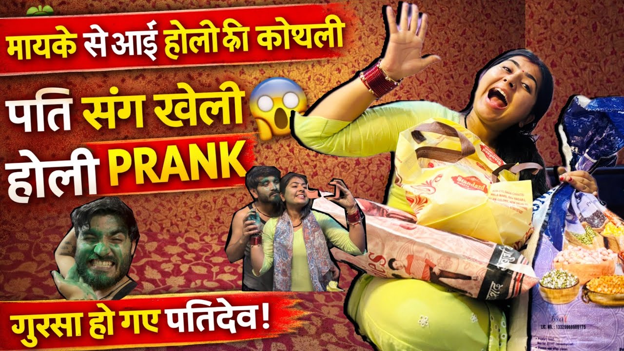 पति संग किया होली PRANK 😱 गुस्सा हो गए पतिदेव!🤬😰 | मायके से आई होली की कोथली 🥰 