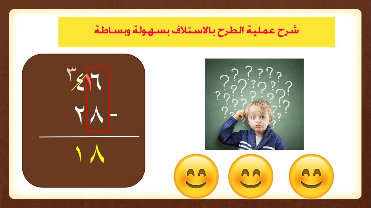 شرح الطرح بالاستلاف بالتفصيل وبسهولة تامة الجزء الاول