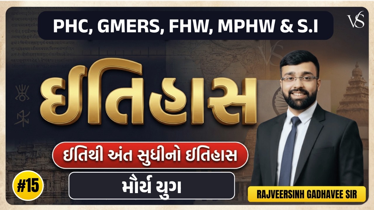 #15  મૌર્ય યુગ   | MOST IMPORTANT MCQs | PHC, MPHW, FHW, SI, GMERS |  ઇતિહાસ Zero to Hero
