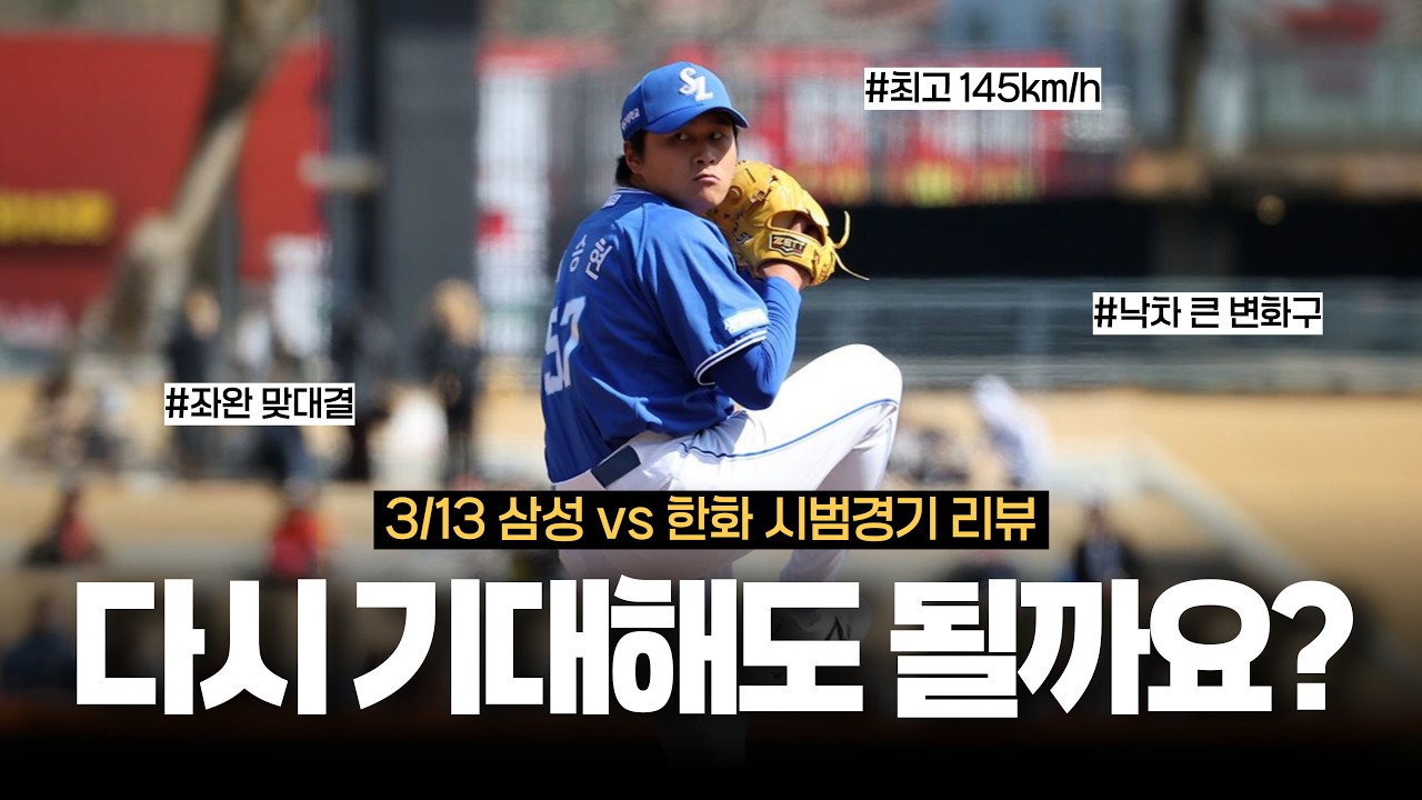 좌승현 vs 황준서.. 과연 승자는? 좌승현 기대해도 될까요?!! [3/12 시범경기 리뷰]