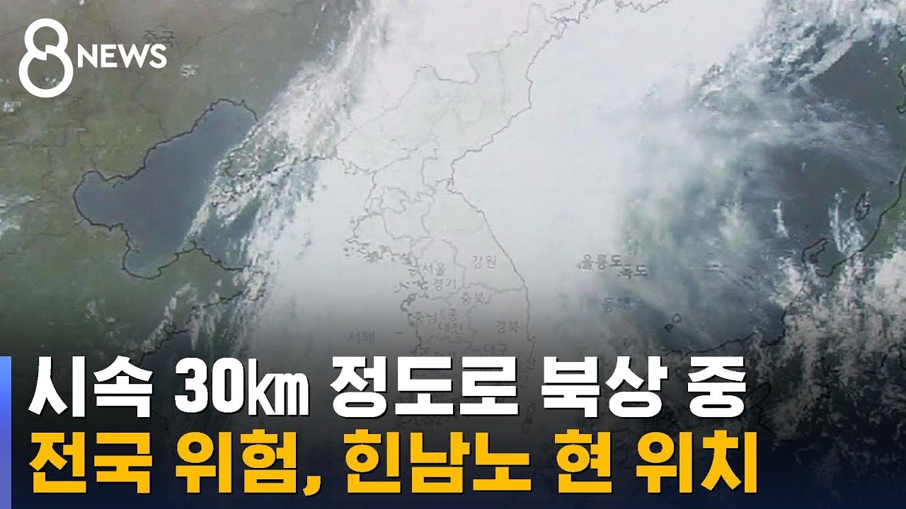 '힌남노' 시속 30㎞ 정도로 북상 중&hellip;전국이 '위험 지역' / SBS