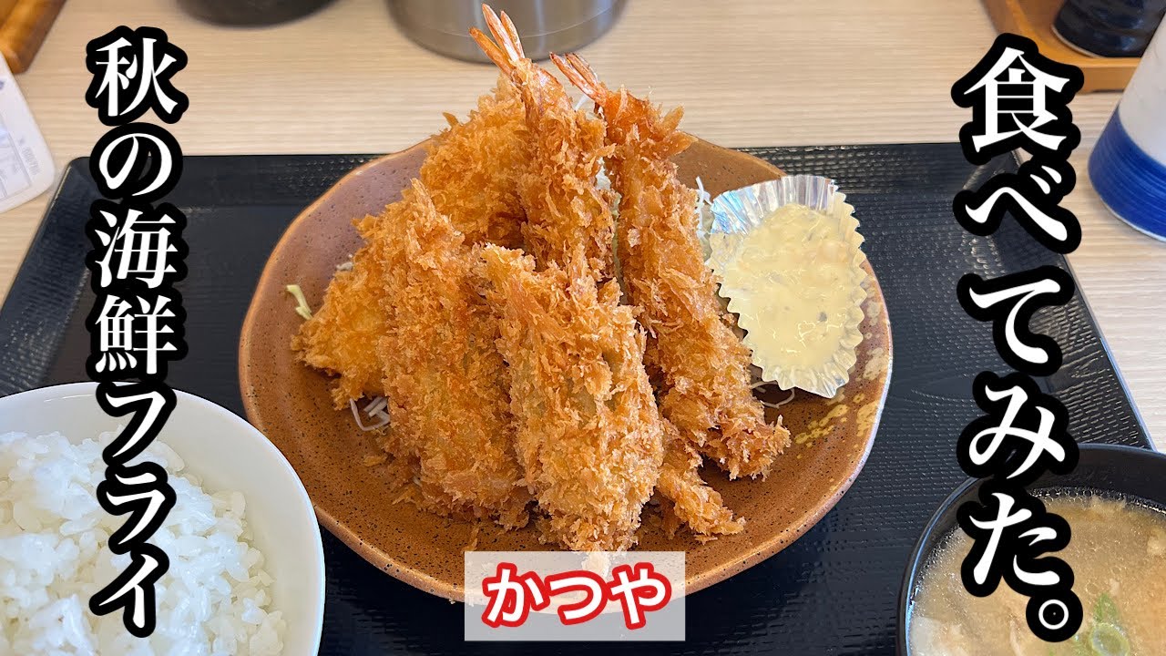 【かつや限定メニュー】秋の海鮮フライ定食 | 60万食限定の23年秋限定メニュー〈愛知グルメ〉