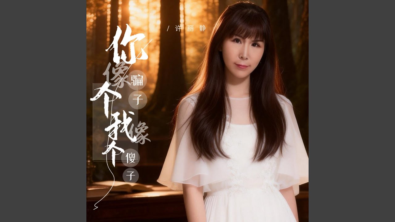 你像个骗子我像个傻子