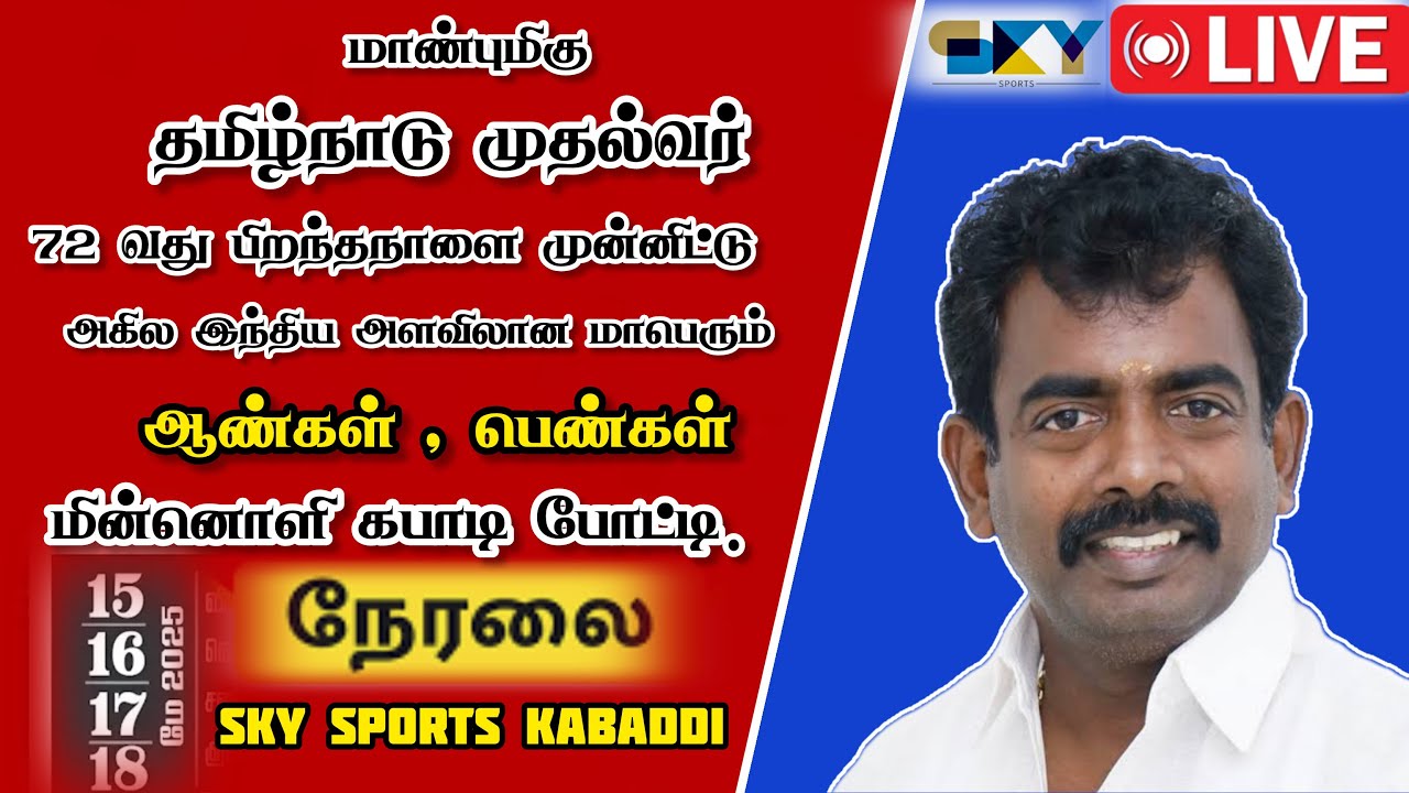 KARPAGAM KOVAI VS ISC THISAIYANVILLAI  || ALL INDIA KABADDI MATCH-2025 || #THISAIYANVILLAI  | MEN'S