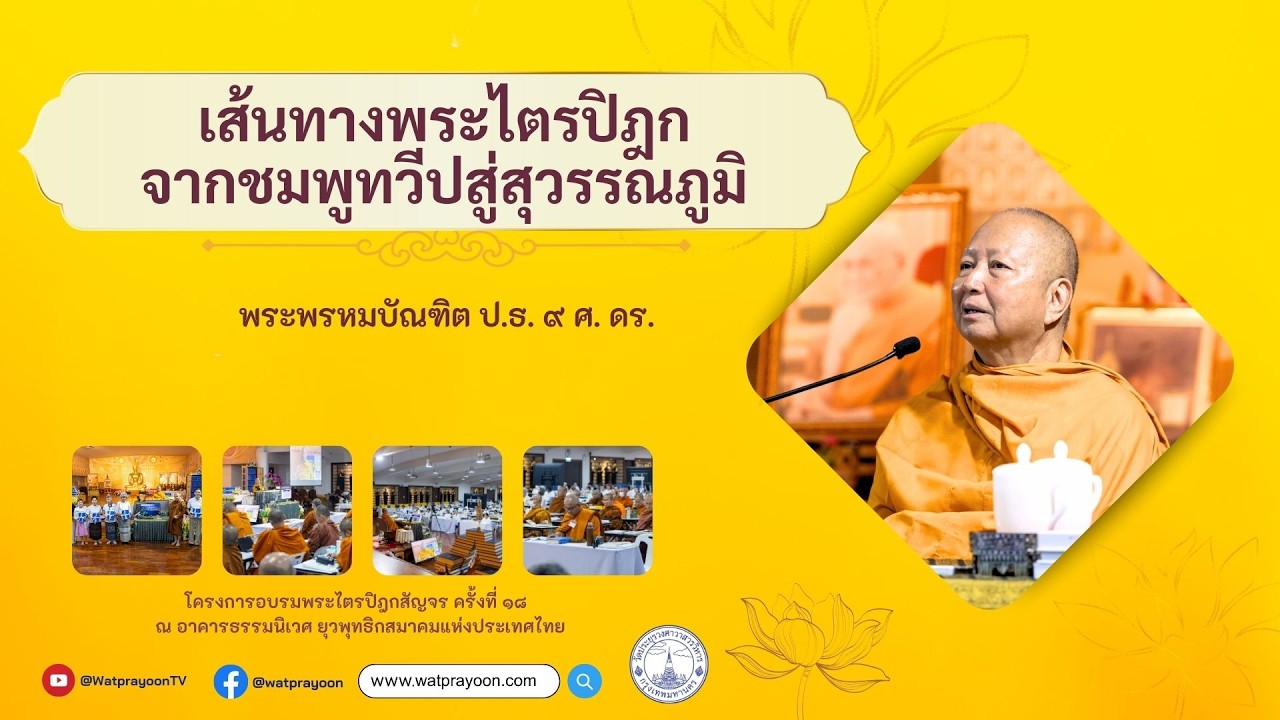 เส้นทางพระไตรปิฎกจากชมพูทวีปสู่สุวรรณภูมิ - พระพรหมบัณฑิต (ยุวพุทธิกสมาคมแห่งประเทศไทย)