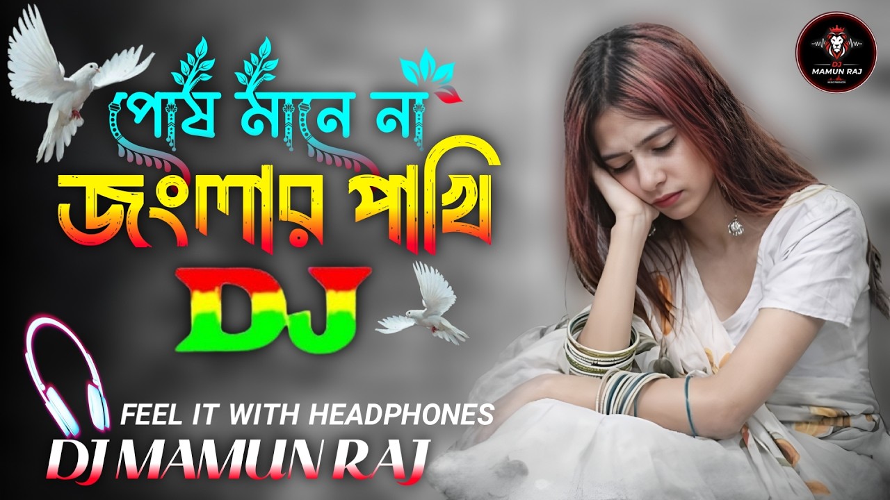 পোষ মানে না জংলার পাখি Dj ( Remix ) | Posh Mane Na Jongla Pakhi | Trending Dj Music | Bangla Dj Song
