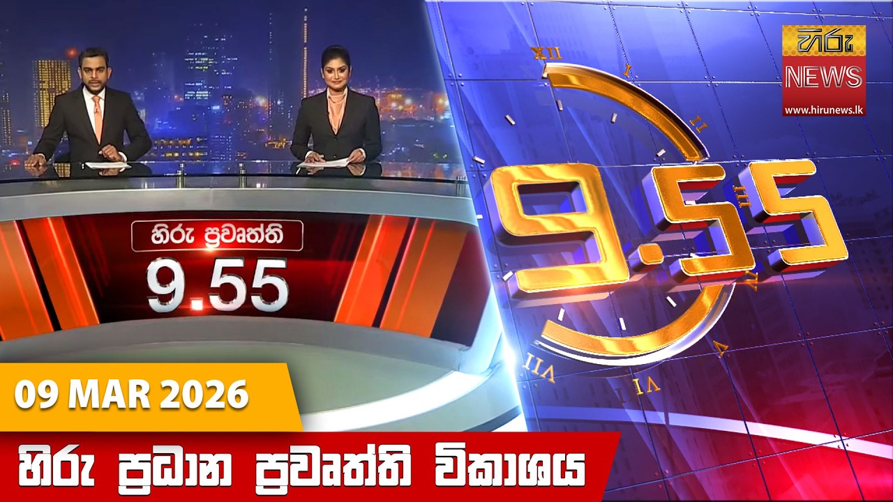 LIVE 🔴 හිරු රාත්‍රී 9.55 ප්‍රධාන ප්‍රවෘත්ති විකාශය - Hiru TV NEWS 9:55 PM LIVE | 2026-03-09