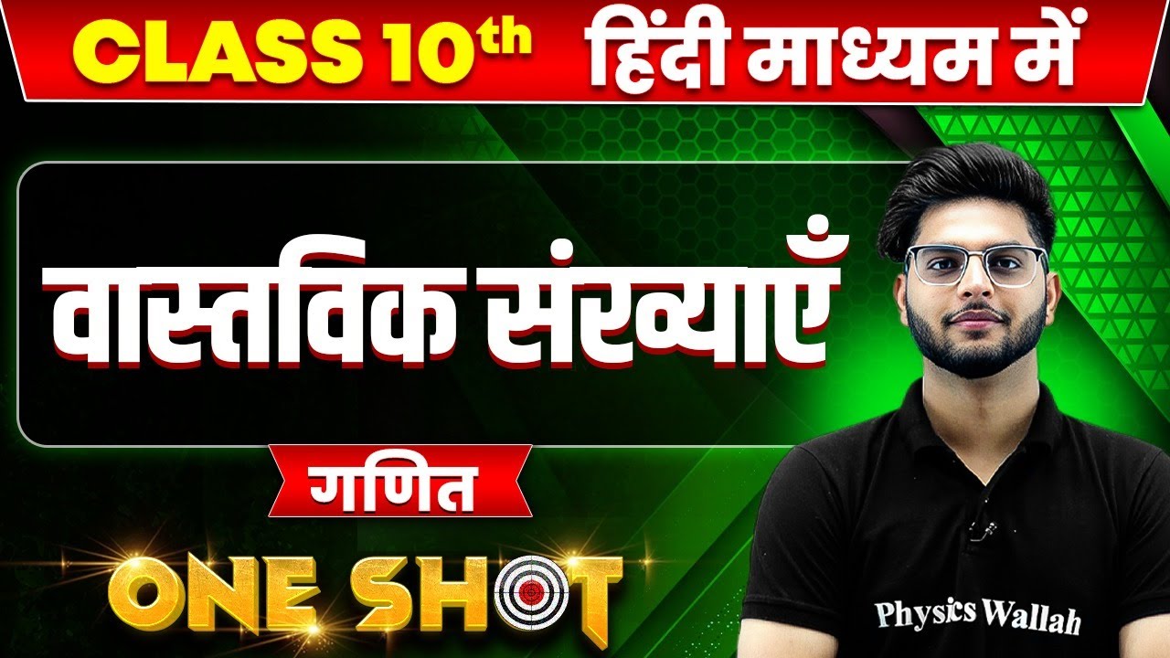 वास्तविक संख्याएँ  in ONE SHOT | गणित  | CLASS 10th HINDI MEDIUM