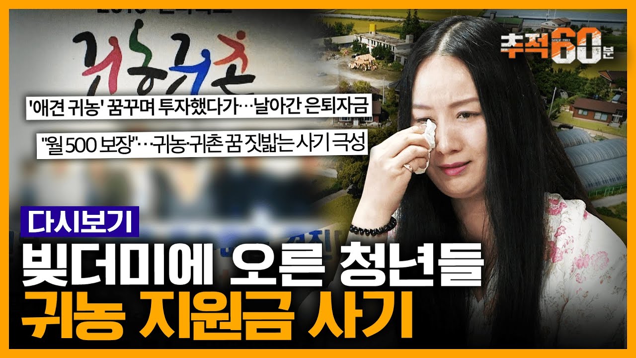 [추적60분 RE:] 귀농 꿈꿨는데 남은 건 빚뿐...청년 귀농지원금 노린 치밀한 사기 사례들 | KBS 181019 방송