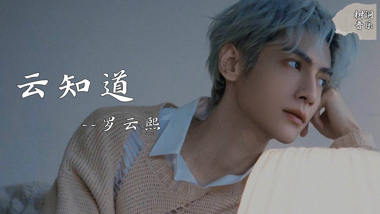 云知道 - 罗云熙『管相距有多远，心不变就相连』【动态歌词】#新歌更新 #音樂 #流行歌曲