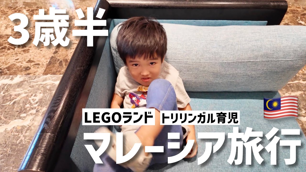 【1泊海外旅行】シンガポールからマレーシアへ🚌LEGOランドが天国すぎた‼︎ダン君は少しずつ英語を話すようになってきました☺️【3歳半】