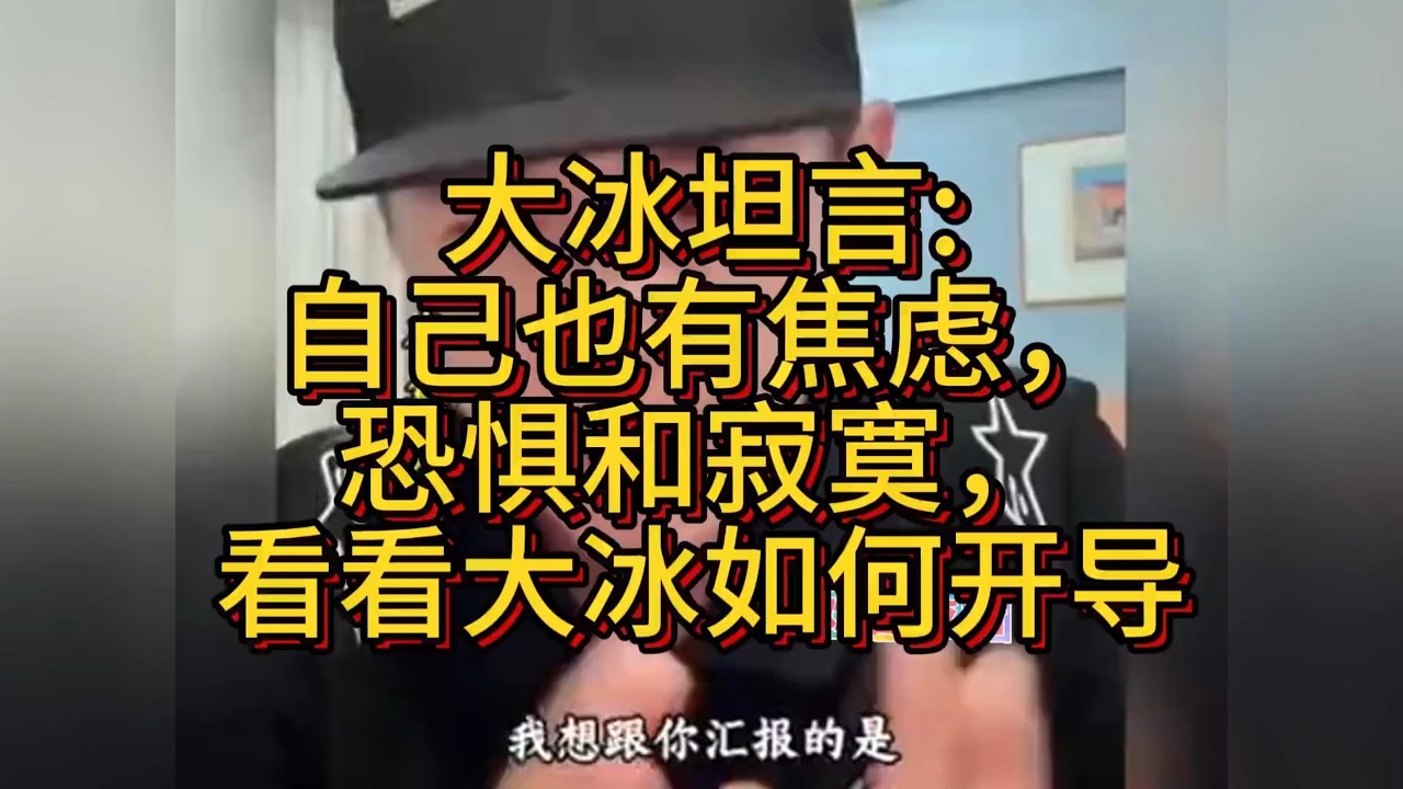 大冰坦言自己也有焦虑，恐惧和寂寞，看看大冰如何开导