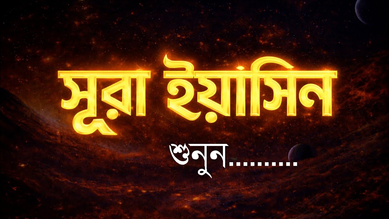 সূরা ইয়াসিন শুনুন আর মনকে শান্ত করুন | #surah #surahyaseen #quran #tilawat #islamicvideo 