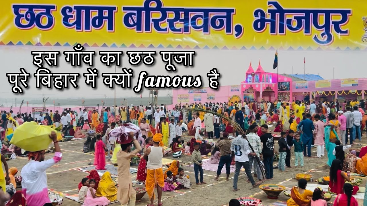 Famous Bariswan chhath pooja 2025 | Barisaun Shahpur Ara Bhojpur chhath Puja #chhathghat #viralvideo