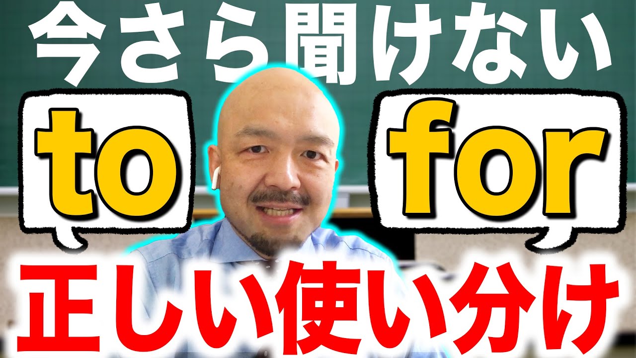 【英語の前置詞】「to」と「for」の違いと使い分け方｜鬼わかり英文法 vol.006