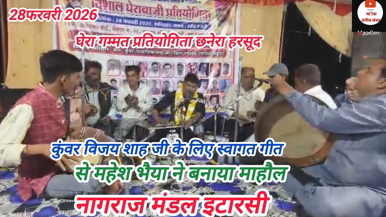 नागराज मंडल इटारसी _घेरा गम्मत प्रतियोगिता छनेरा हरसूद _विजय साह जी के लिए स्वागत गीत 28फरवरी 2026