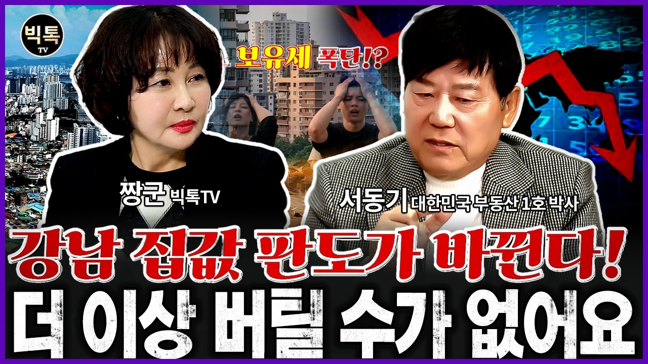 강남 집값, 보유세 부담에 판도가 바뀐다. 버티기 힘들어요. #부동산전망 #집값 #보유세 #서동기박사 #짱군