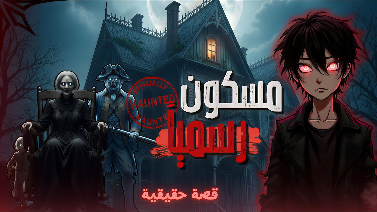البيت اللي خلى المحكمة تعترف رسمياً أنه مسكون ! ⚖️ | قصة Ackley House