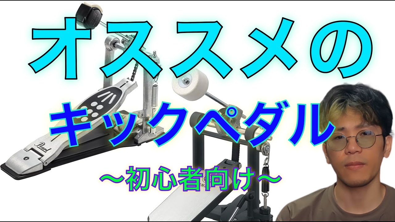 【ドラム】ドラマーが最初にペダルを買うべき理由とオススメのキックペダル【初心者】