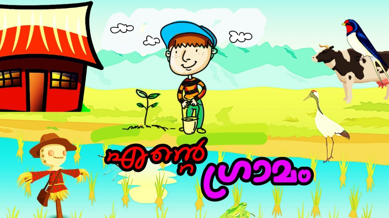 Ente Gramam ( എന്റെ ഗ്രാമം )- Malayalam Nursary Song| Songs kids world