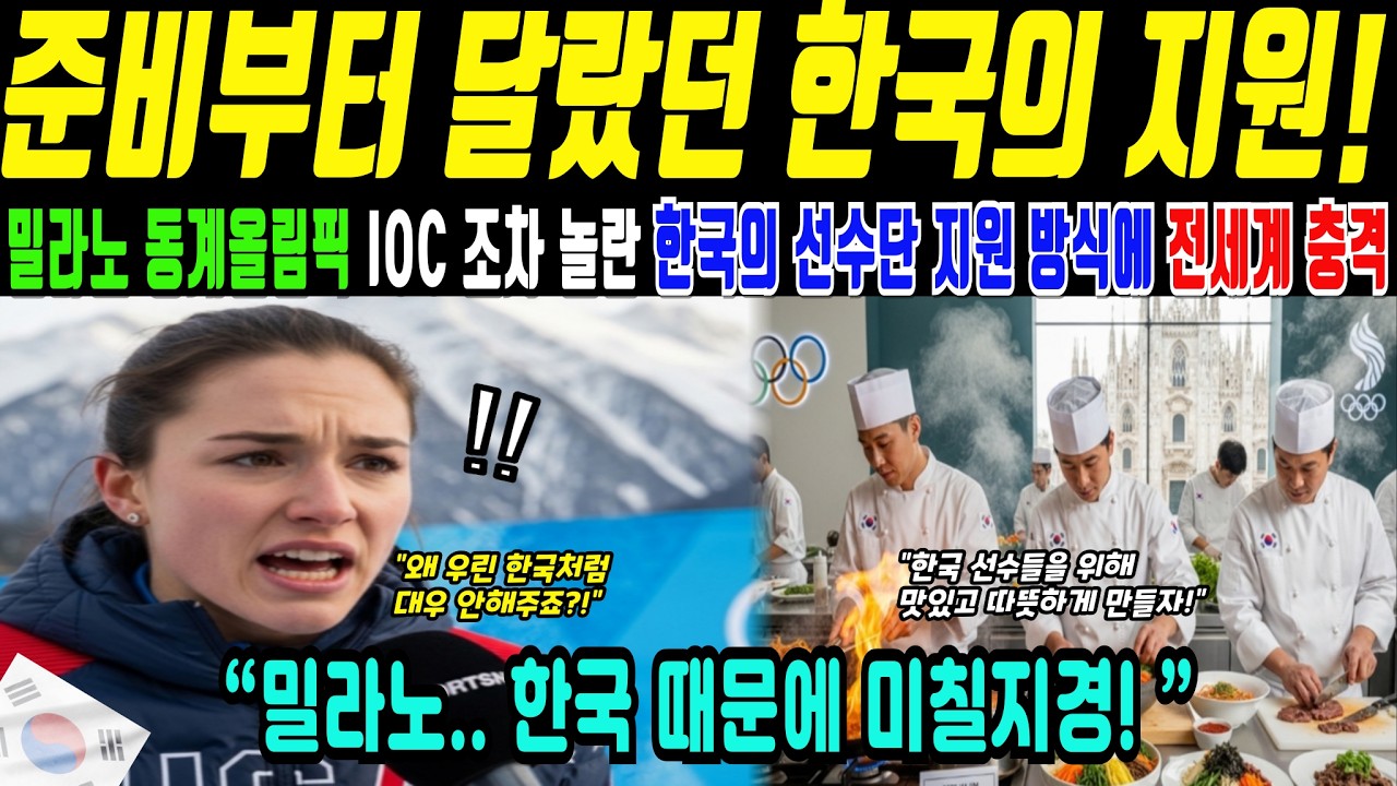 밀라노 동계올림픽, IOC도 주목한 한국 한식 급식 운영 기준(해외감동사연)
