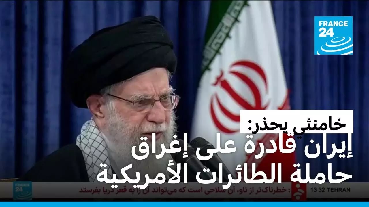 خامنئي يحذر: السفينة الحربية شيء خطير، لكن الأخطر هو السلاح القادر على إغراقها