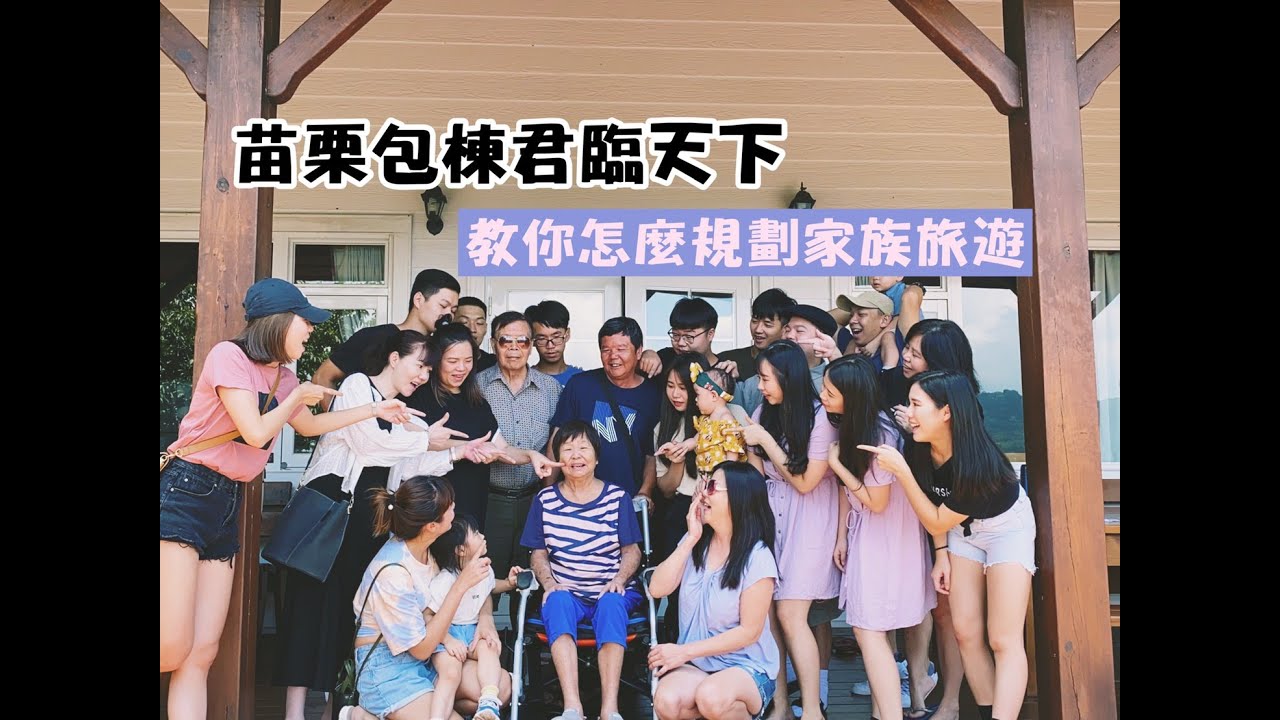 【苗栗包棟】教你如何規劃一場家族旅遊！君臨天下！