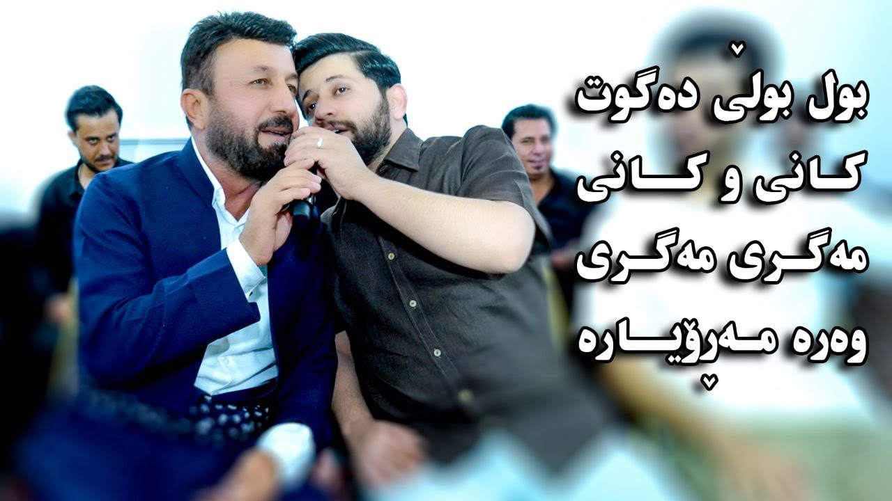‏Hama Zirak u Zaher Omer Salyadi Sevar Esmahil Jalal Qasab-Tracki-4-kani u kani magri magri