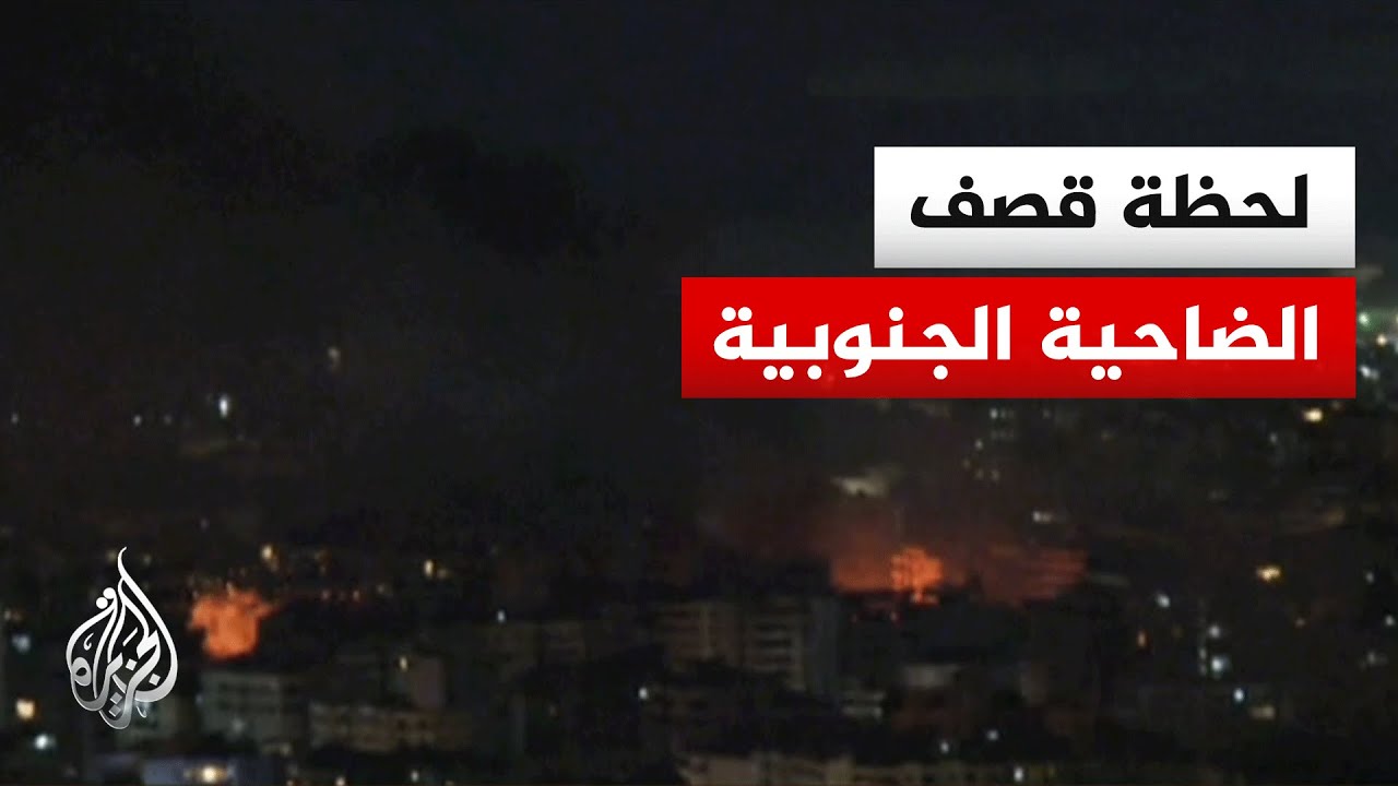 شاهد| لحظة قصف إسرائيلي على الضاحية الجنوبية لبيروت