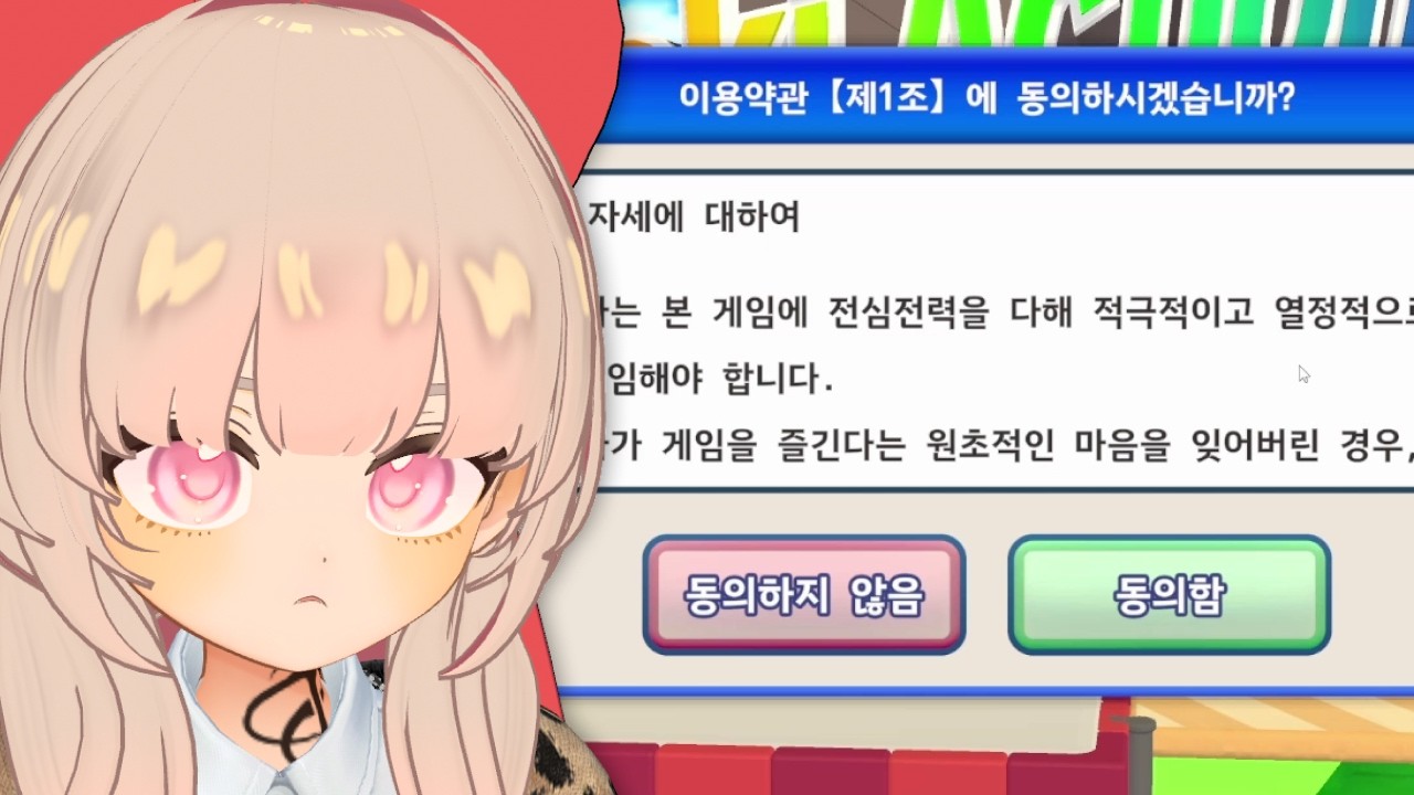 게임 한 번만 시켜주십쇼 【이용약관에 동의하고 싶어】