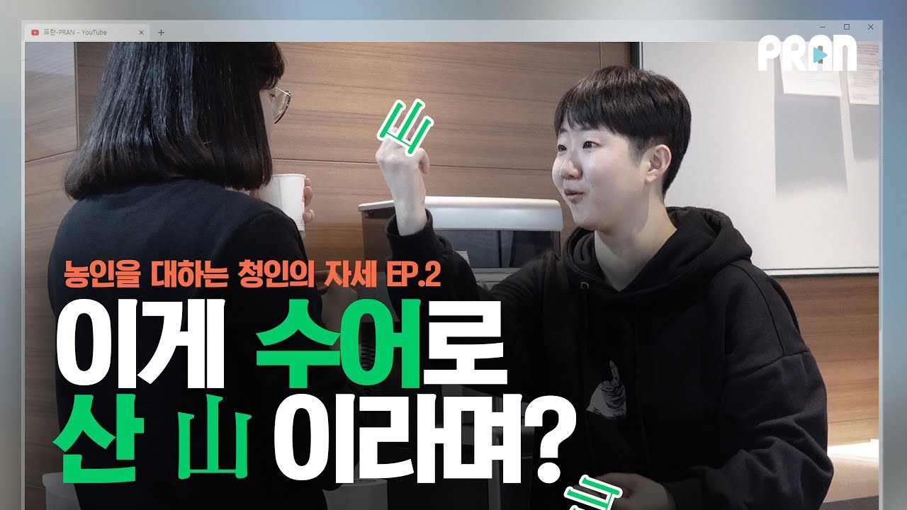 이게 수어로 산(山) 이라는 뜻 맞지? [농인을 대하는 청인의 자세 Ep.2]