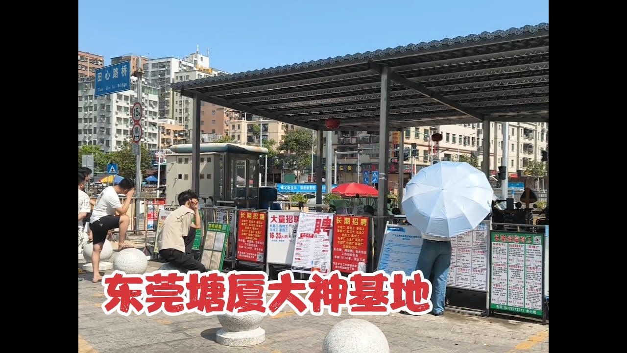 实拍东莞塘厦大神基地，工厂按摩密布，打工人躺平的天堂