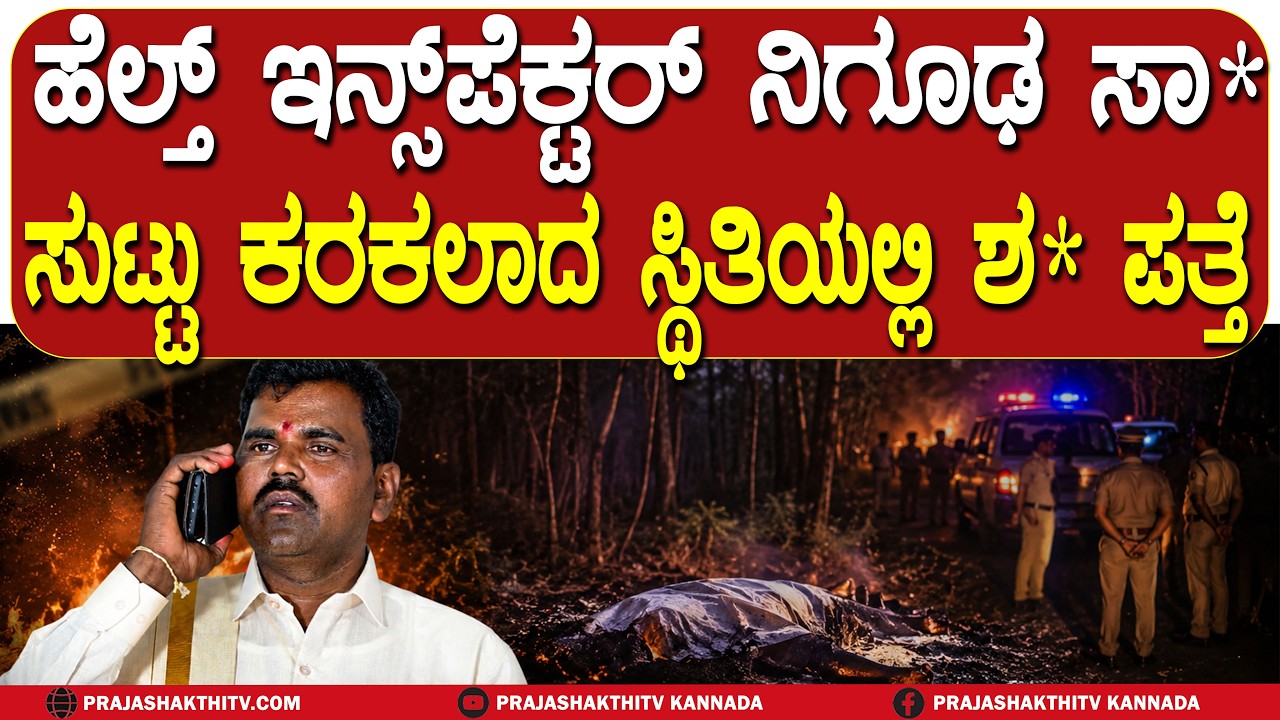 HEALTH INSPECTOR ನಿಗೂಢ ಸಾ* -  ಸುಟ್ಟು ಕರಕಲಾದ ಸ್ಥಿತಿಯಲ್ಲಿ ಶ* ಪತ್ತೆ | CHITRADURGA NEWS |